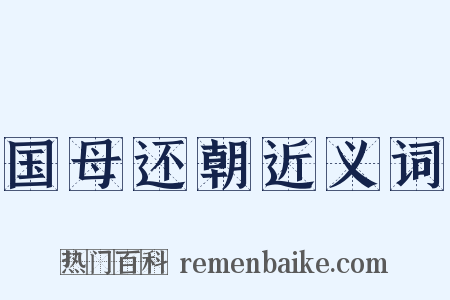 国母还朝近义词是什么意思的图片